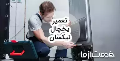 سرویس و تعمیر یخچال نیکسان در سراسر کشور و اعزام متخصص